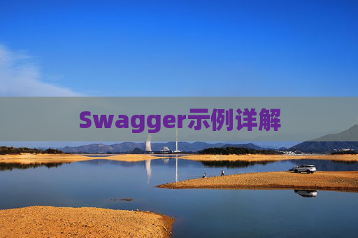 Swagger示例详解