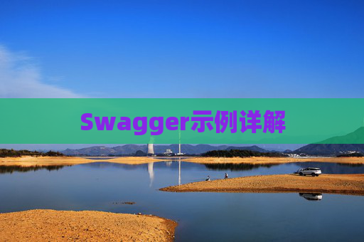 Swagger示例详解